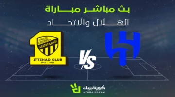 الكلاسيكو السعودي.. الاتحاد يواجه الهلال في قمة كروية مرتقبة ضمن الدوري للعام 2026